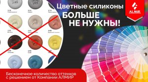 Как заколеровать герметик в НУЖНЫЙ цвет?