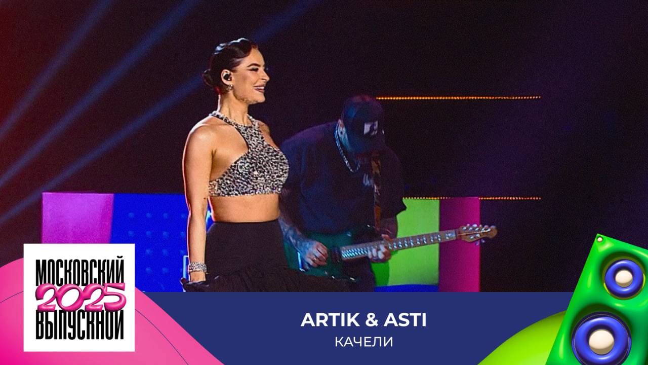 Artik & Asti — Качели | МОСКОВСКИЙ ВЫПУСКНОЙ 2025 смотреть онлайн