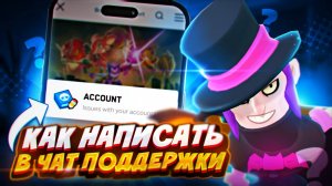 НОВЫЙ СПОСОБ КАК НАПИСАТЬ В СЛУЖБУ ПОДДЕРЖКИ БРАВЛ СТАРС В РОССИИ! КАК НАПИСАТЬ В ТЕХПОДДЕРЖКУ БС