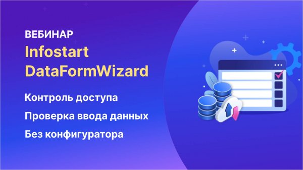 Вебинар Infostart DataFormWizard [2025-07-04]