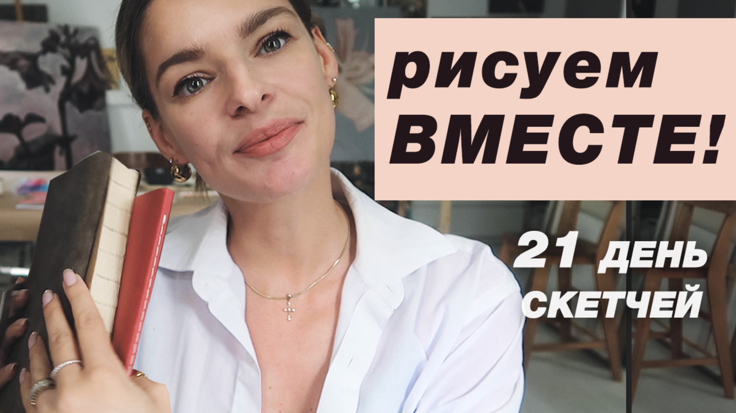 Летний скетчбук! Давайте рисовать ВМЕСТЕ! 21 день вдохновения и мотивации смотреть онлайн