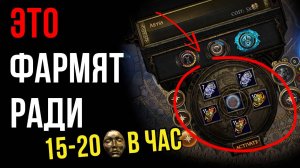 Фарм 15-20 диванов в час на Бездне в PoE 3.26 | LootKeeper