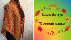 Шаль-бактус спицами " Осенний вальс "🔥🍁🍂Подробный МК ⚡⚡