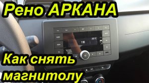 Рено Аркана. Как снять магнитафон