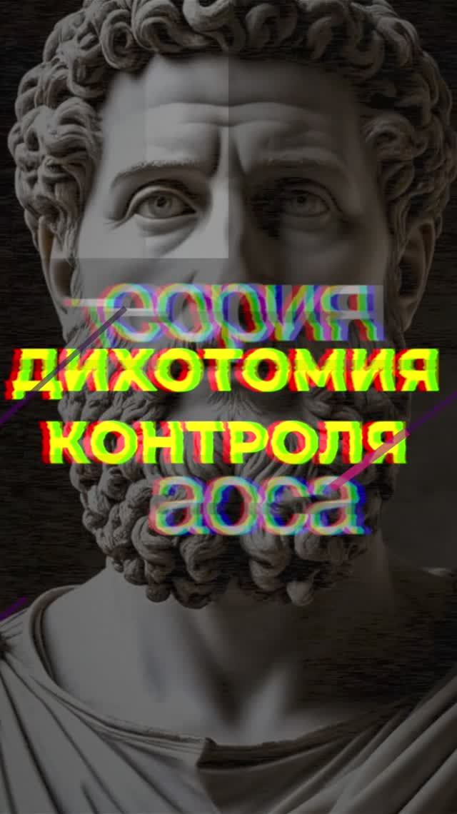 Стоицизм - Дихотомия контроля