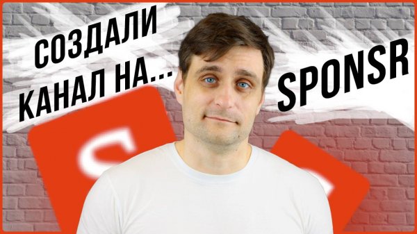 Как создать канал на Sponsr.ru