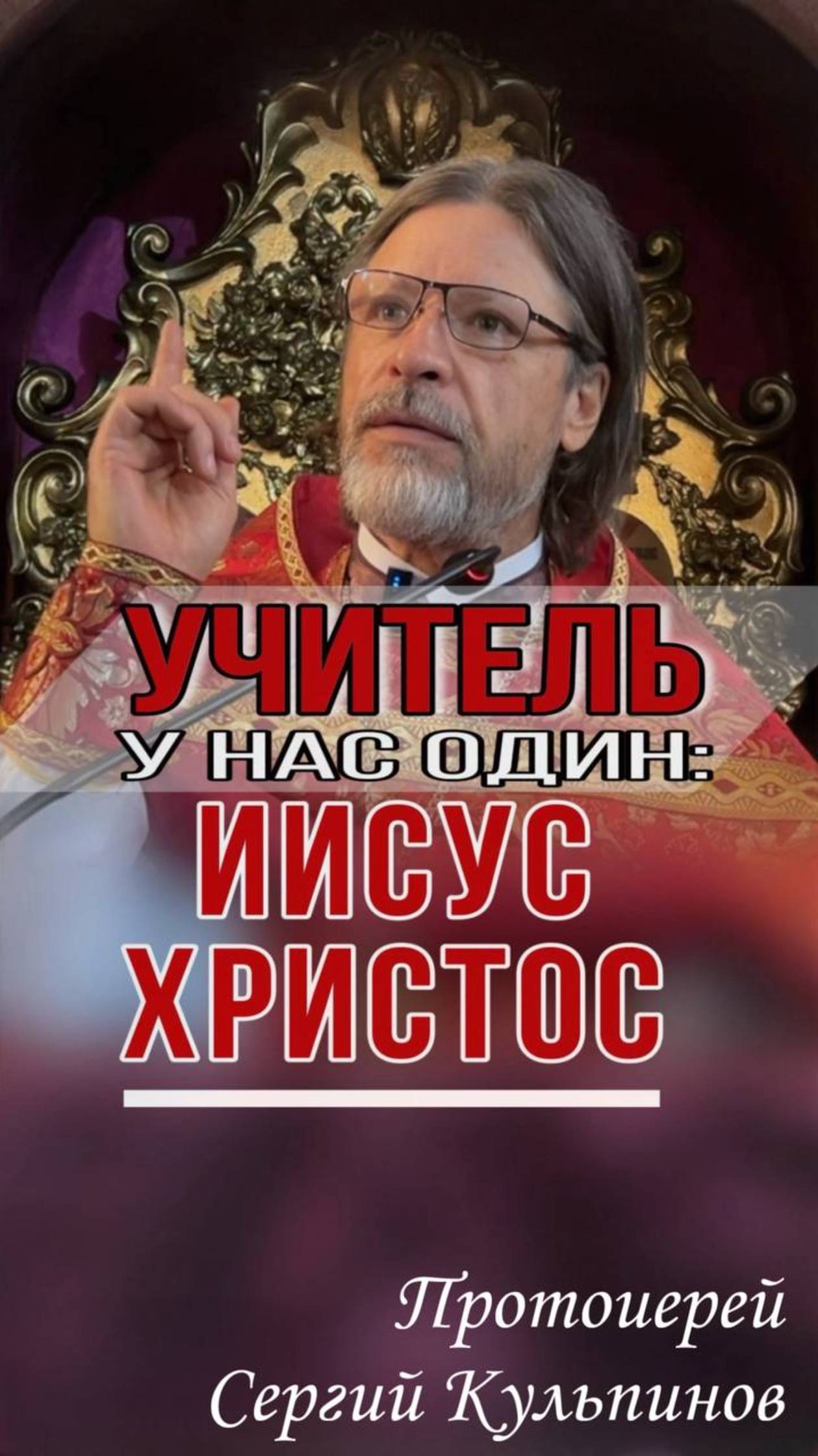 Учитель у нас один-Иисус Христос
#казанскийхрамиркутск #СергийКульпинов #Бог смотреть онлайн