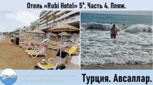 Отель "Rubi Hotel" 5* Часть 4 Пляж