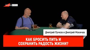 Дмитрий Мокичев - как бросить пить и сохранить радость жизни?