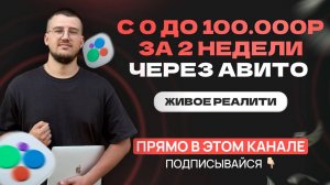 Реалити: 100.000 рублей за 14 дней на АВИТО на ваших глазах