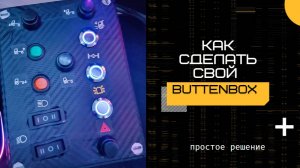 Batunbox для симрейсинга: что это и как собрать свой