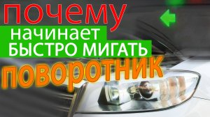 Почему быстро мигает поворотник, и как заменить лампу переднего поворотника в Haval H6 (Хавейл Н6)
