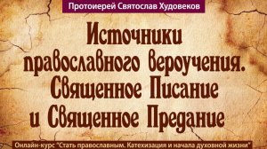 Источники православного вероучения
