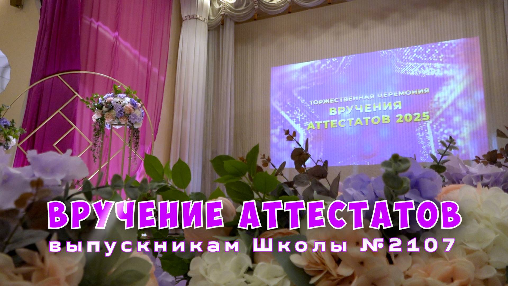 Вручение аттестатов выпускникам Школы №2107 / 2025 г. смотреть онлайн