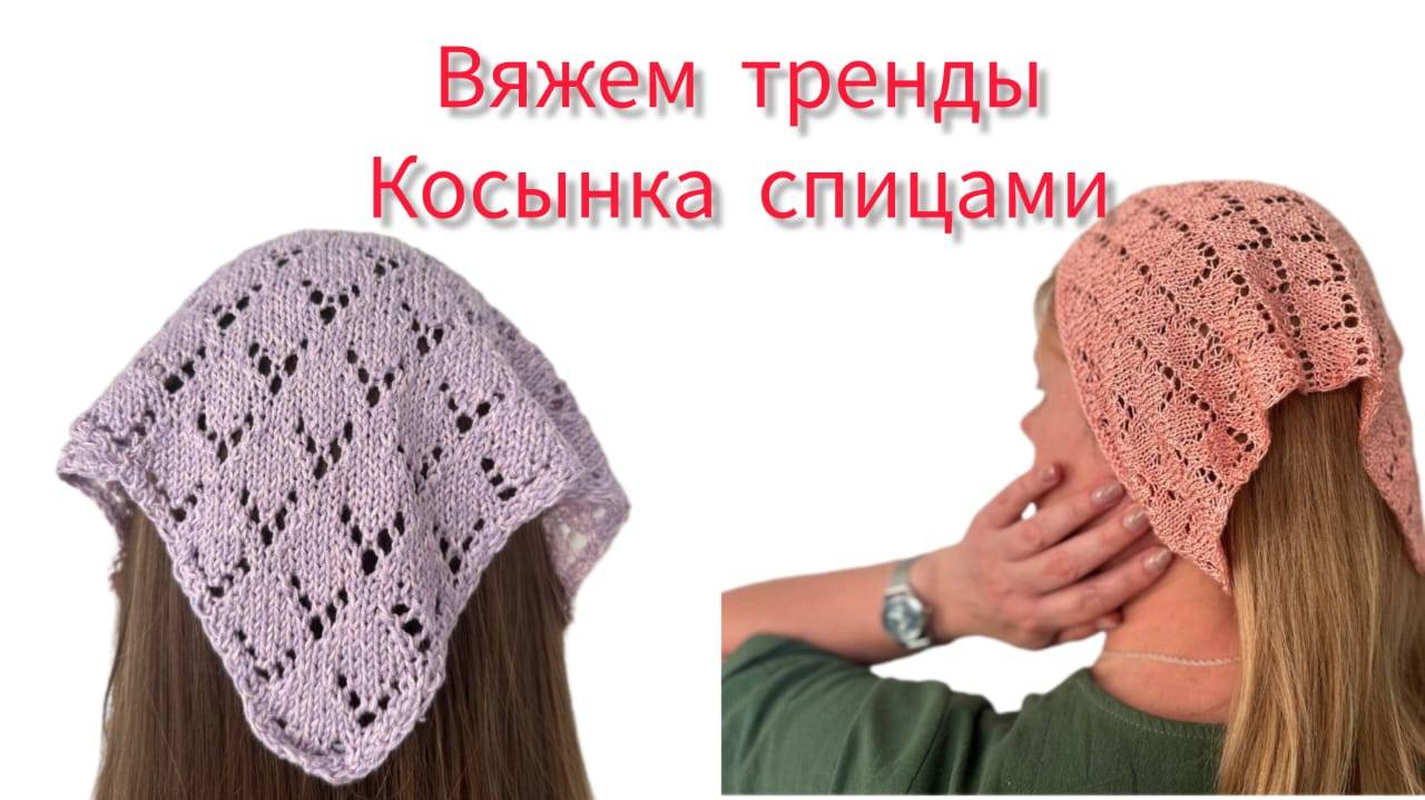 Урок вязания. Вяжем летнюю косынку спицами смотреть онлайн