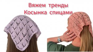 Урок вязания. Вяжем летнюю косынку спицами