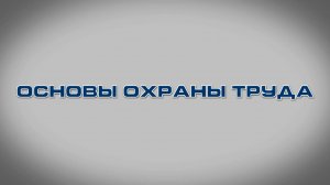 Учебный фильм "Основы охраны труда" (2025)