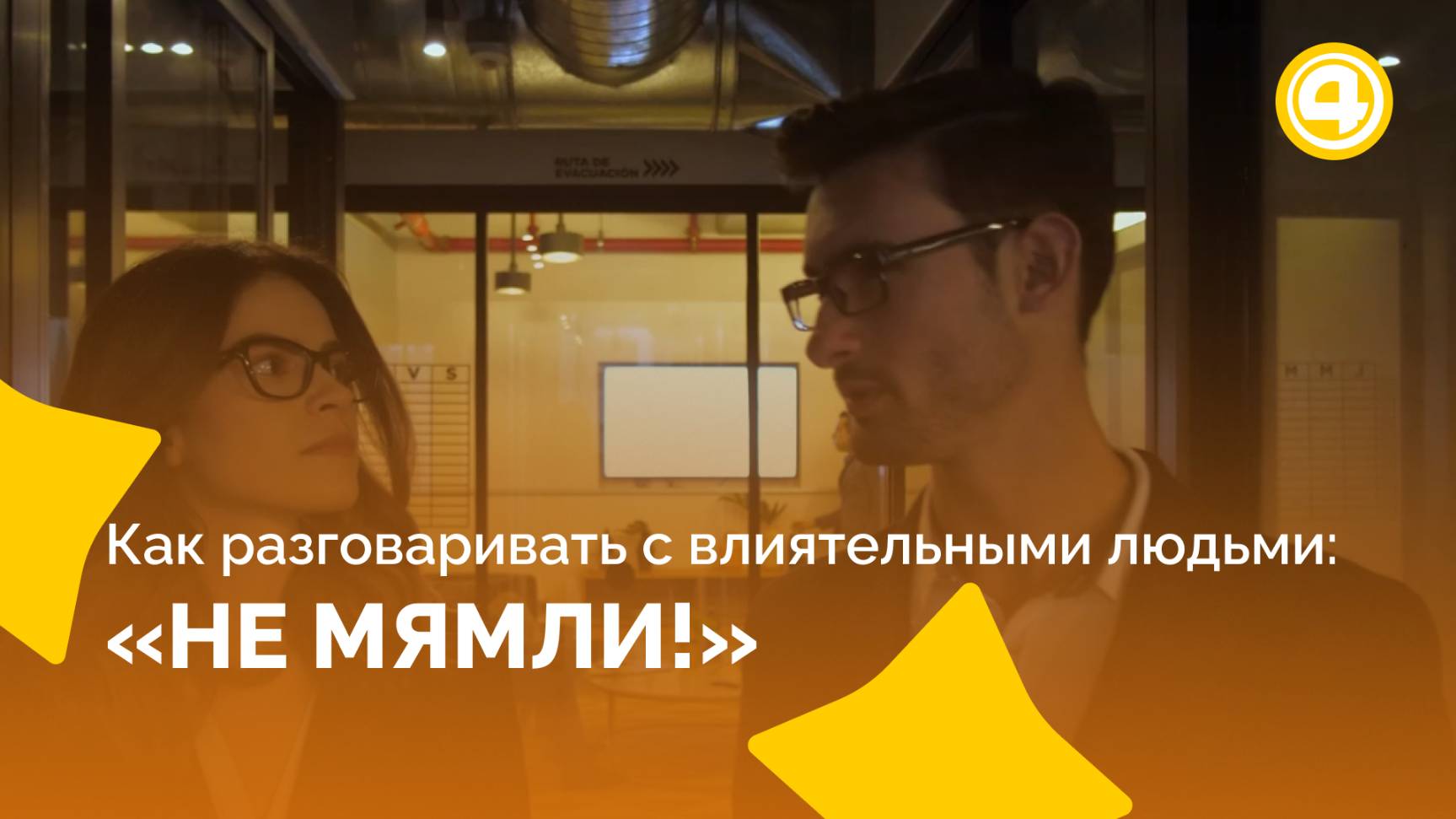 Ошибки, которые мешают говорить на равных с влиятельными людьми смотреть онлайн