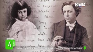 Льюис Кэрролл и Алиса в Стране чудес. Непридуманная история