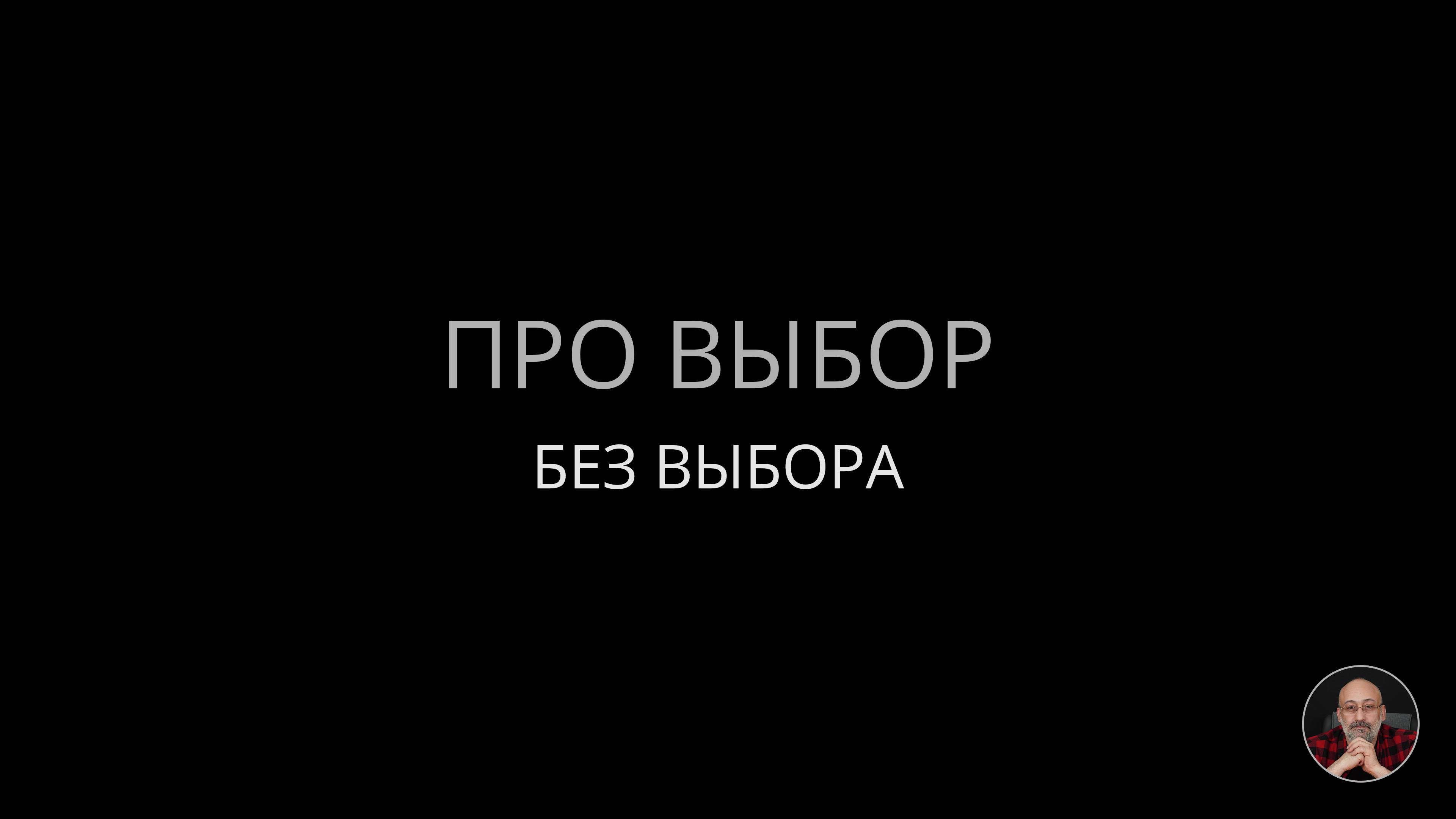 Про выбор смотреть онлайн