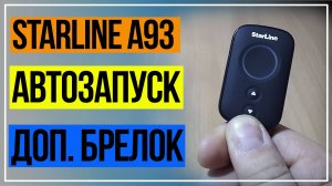 Автозапуск Старлайн А93 Запасной Брелок