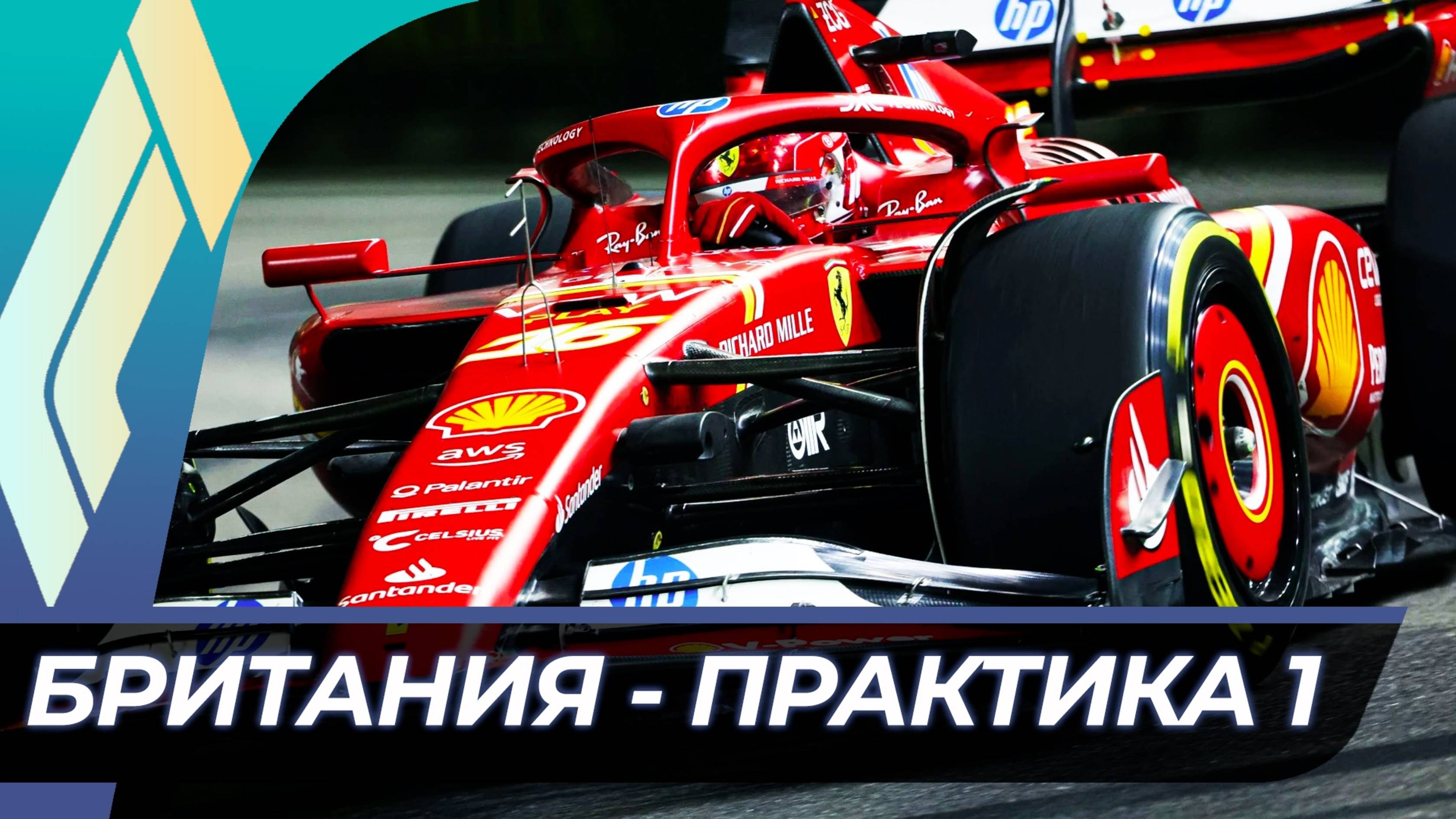 Формула 1 - Гран-При Великобритании 2025 - Практика 1 | Сильверстоун смотреть онлайн