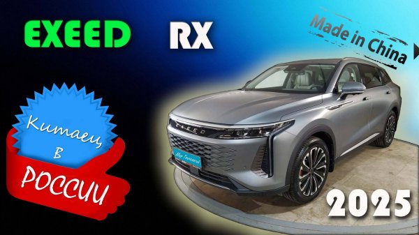 Exeed RX 2025 — честный обзор китайского премиум-кроссовера для России