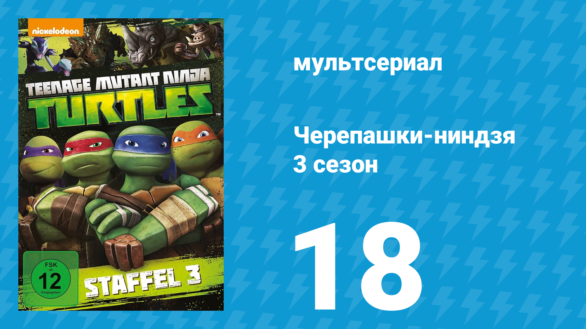 Черепашки-ниндзя 3 сезон 18 серия «Смертельный яд» (мультсериал, 2014) смотреть онлайн