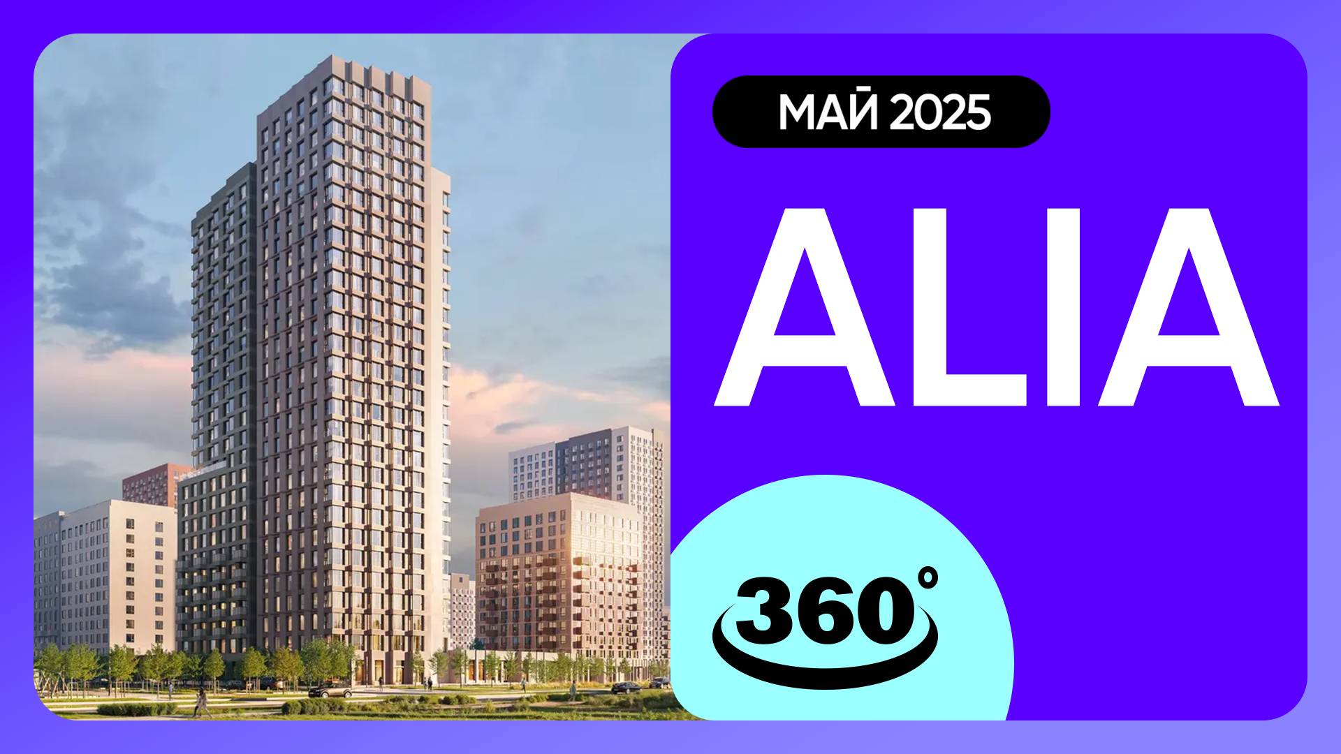 Крутись на 360 градусов! ЖК Alia / Ход строительства / июнь 2025 г. смотреть онлайн