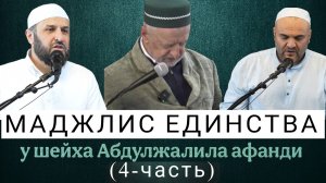 Маджлис ЕДИНСТВА у шейха Абдулжалила афанди  (4-я часть)