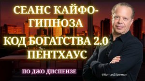 ПОЧУСТВУЙ СЕБЯ БОГАТЫМ И СТАНЬ ИМ В РЕАЛЕ! | Пентхаус и изобилие | Кайфогипноз