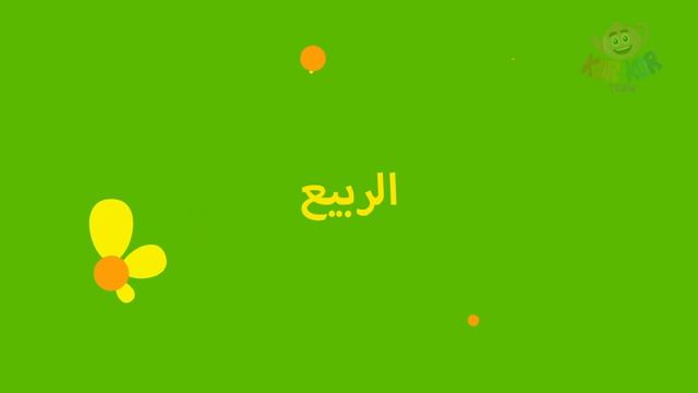 KOR KOR Toon اغاني اطفال - أغنية فصول السنة
