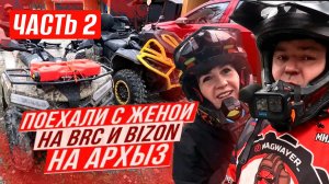 До водопадов в Архызе на квадроциклах Bizon YK450A и BRC XTERRA CT 1000