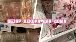Обзор декора для дома