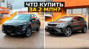 Что купить за 2 млн? OMODA C5 и BELGEE X50