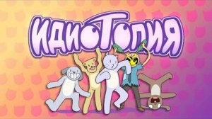 Вечеринка в Идиотопии (перезалив)