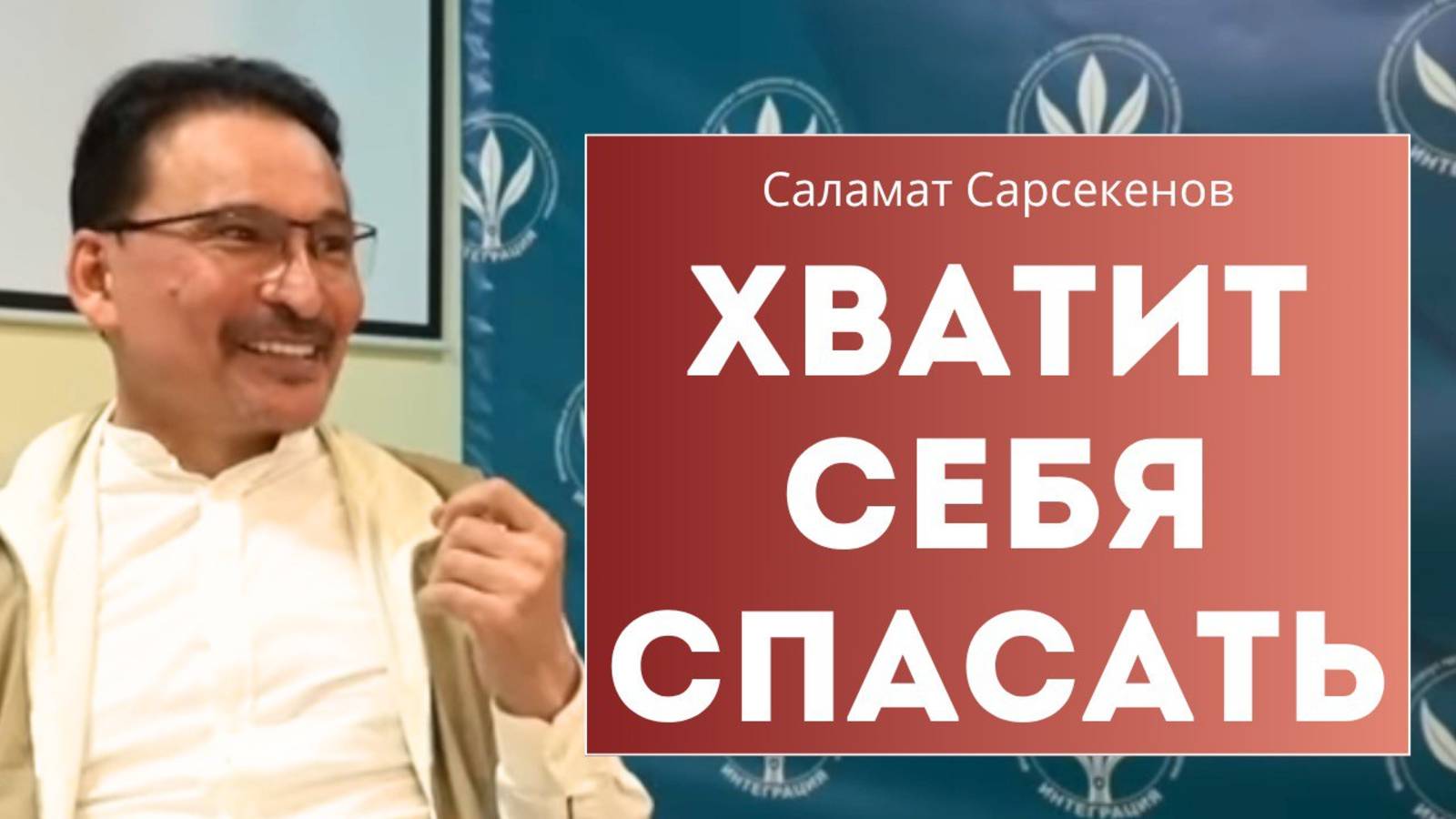 Спасение — это ловушка. Ты не должен быть другим, чтобы быть свободным. Саламат Сарсекенов смотреть онлайн