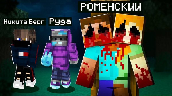 ПУГАЮ РУДУ И НИКИТУ БЕРГА СКИНОМ ДВУХГОЛОВОГО