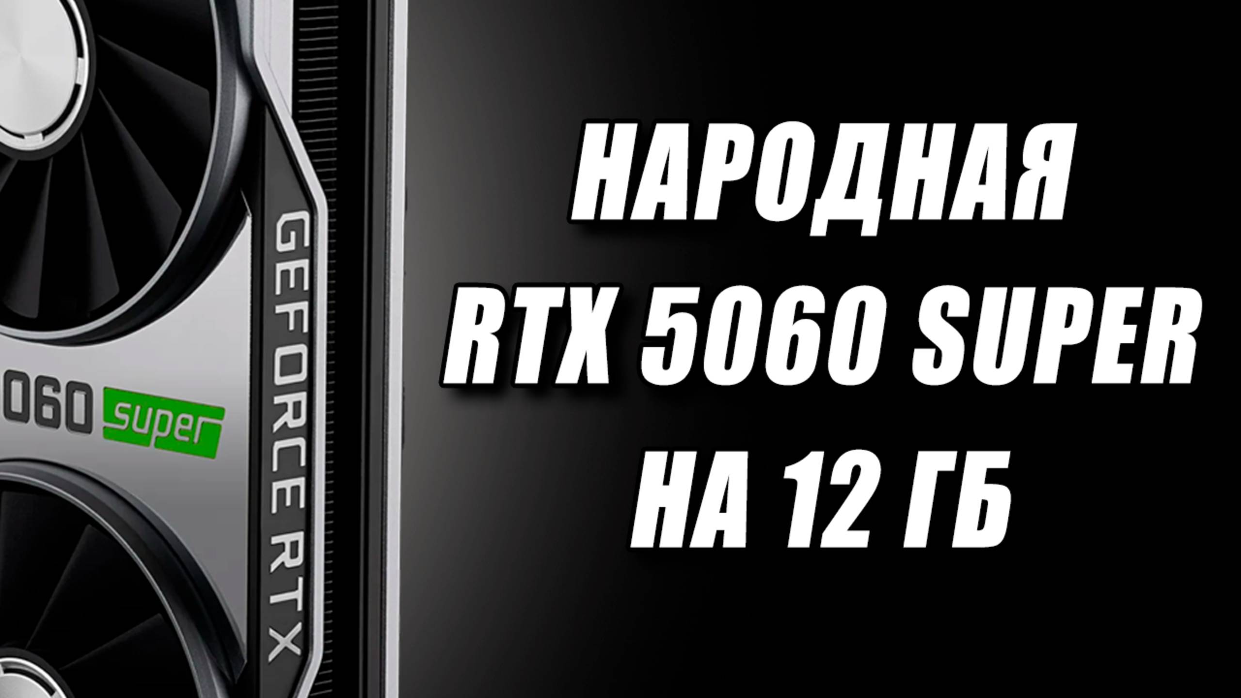 Минус поставки Nvidia, ждем RTX 5060 Super 12 ГБ, разоблачение DLSS 4, буст RDNA 4