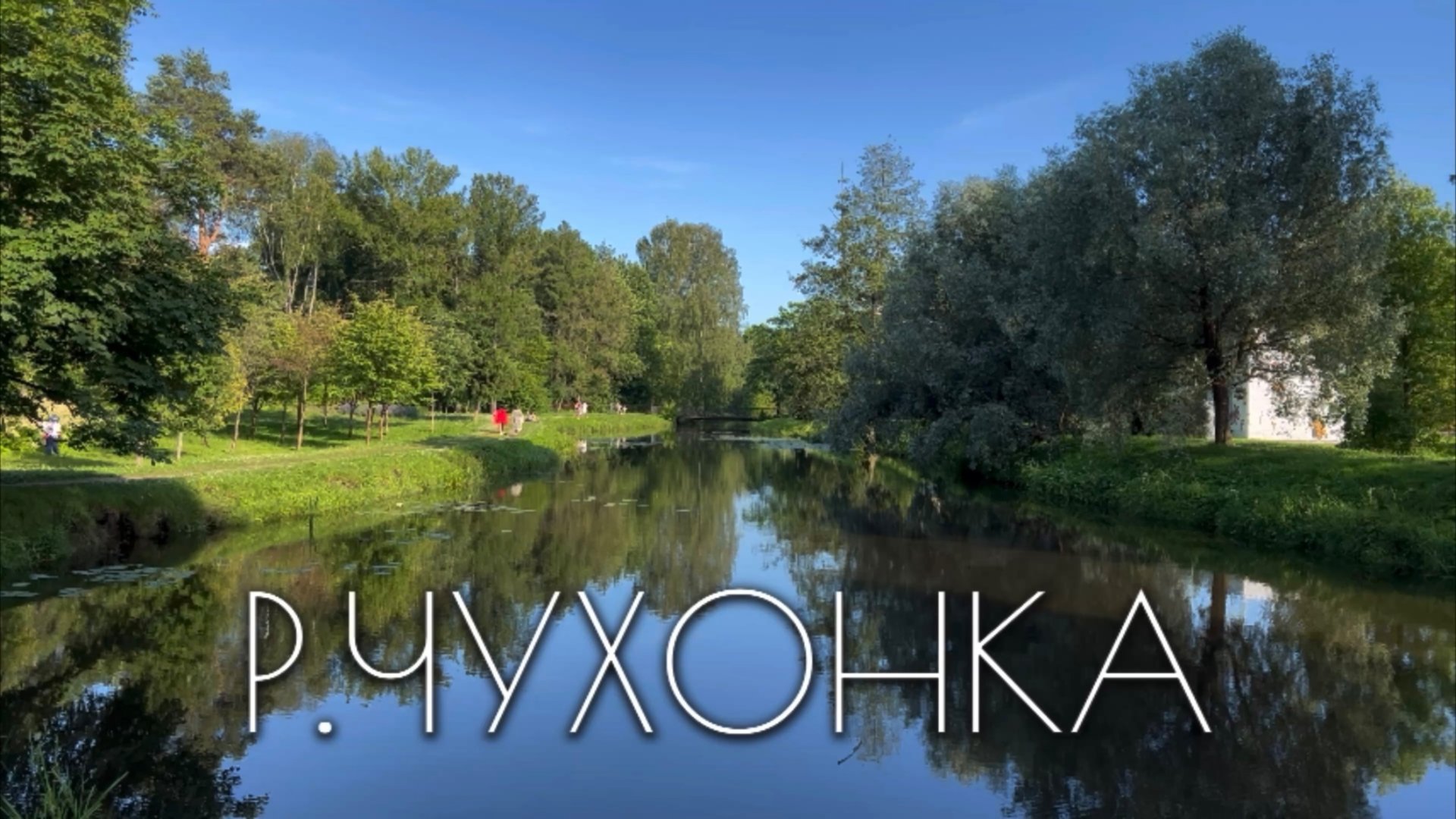 Р. Чухонка смотреть онлайн