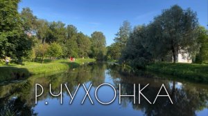 Р. Чухонка