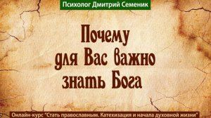 Почему для вас важно знать Бога