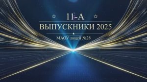 Выпускной вечер "Выпускник 2025" Выход выпускников 11-А класса
