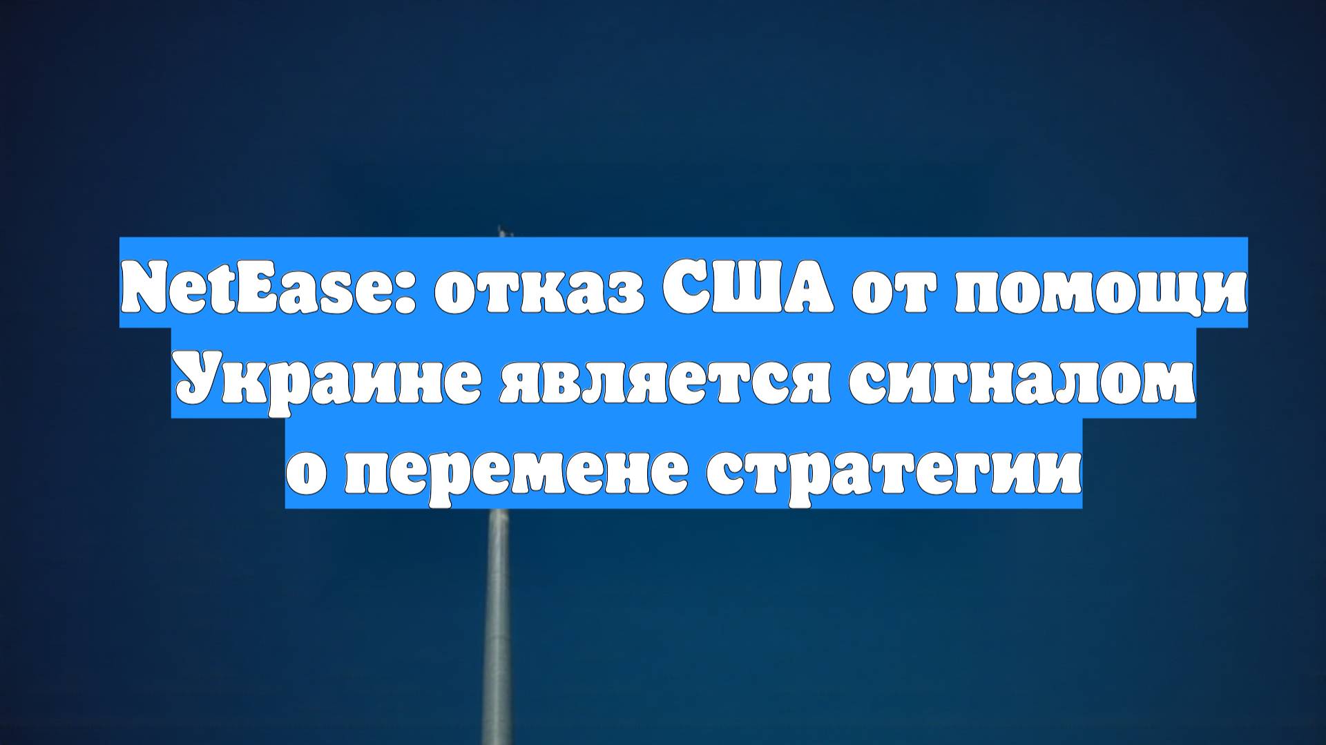 NetEase: отказ США от помощи Украине является сигналом о перемене стратегии