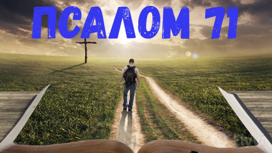 Псалом 71 смотреть онлайн