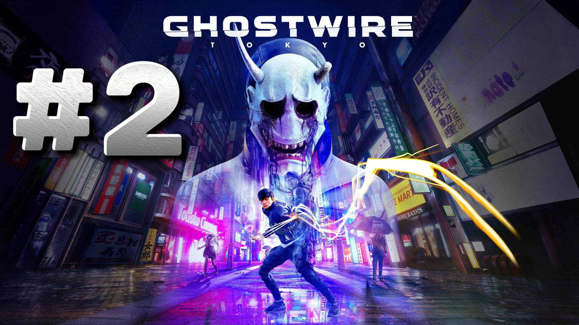 Ghostwire Tokyo ► Глава 2. Угроза ► Прохождение #2