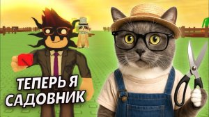 ВЫРАСТИ САД! ➤ ROBLOX