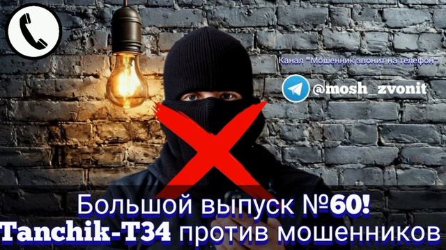 Большой выпуск №60! Tanchik-T34 против мошенников смотреть онлайн