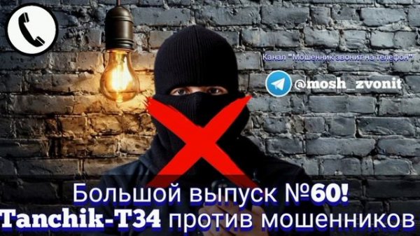 Большой выпуск №60! Tanchik-T34 против мошенников
