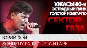 СЕКТОР ХОЙ! 25 лет без Сектора